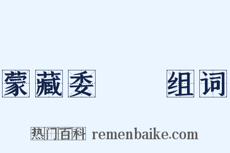 蒙藏委員會组词是什么意思的图片